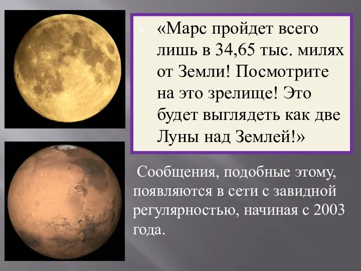 «Марс пройдет всего лишь в 34,65 тыс. милях от Земли! Посмотрите