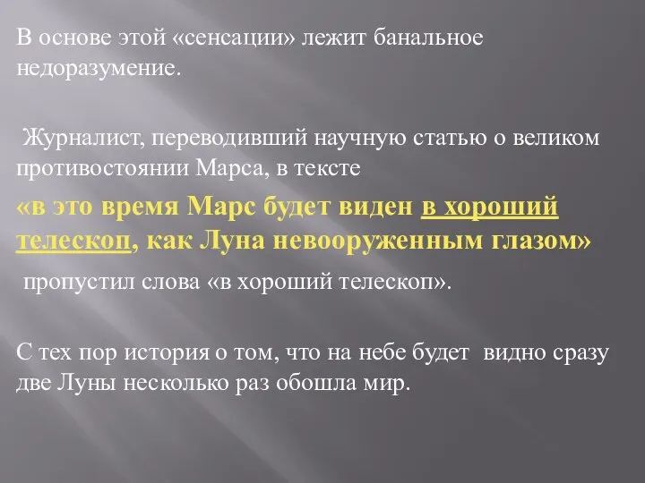 В основе этой «сенсации» лежит банальное недоразумение. Журналист, переводивший научную статью