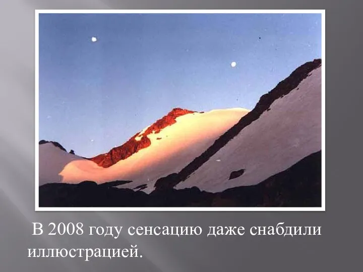 В 2008 году сенсацию даже снабдили иллюстрацией.