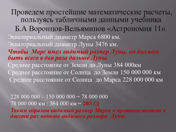 Проведем простейшие математические расчеты, пользуясь табличными данными учебника Б.А Воронцов-Вельяминов «Астрономия