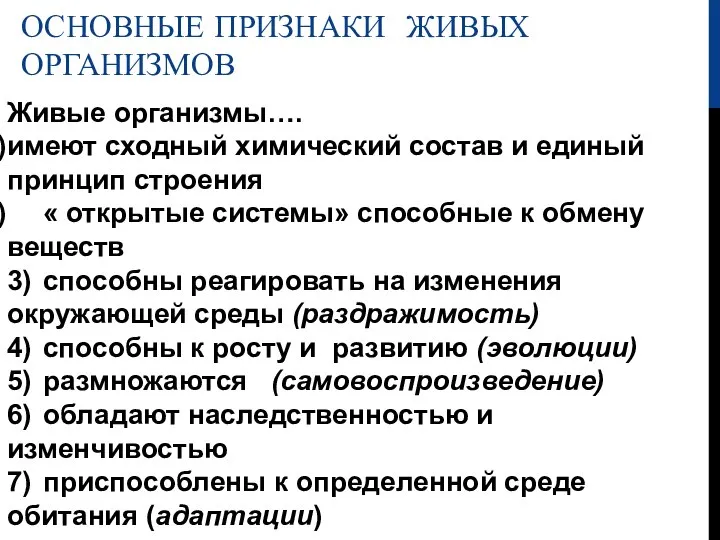 ОСНОВНЫЕ ПРИЗНАКИ ЖИВЫХ ОРГАНИЗМОВ Живые организмы…. имеют сходный химический состав и