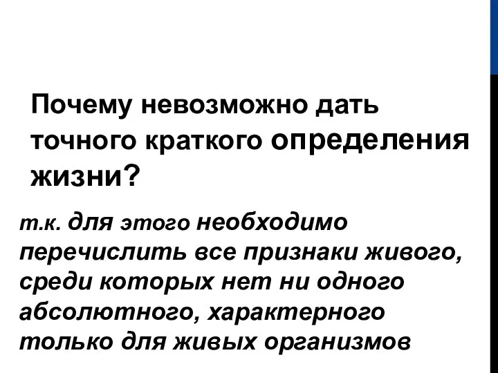 Почему невозможно дать точного краткого определения жизни? т.к. для этого необходимо