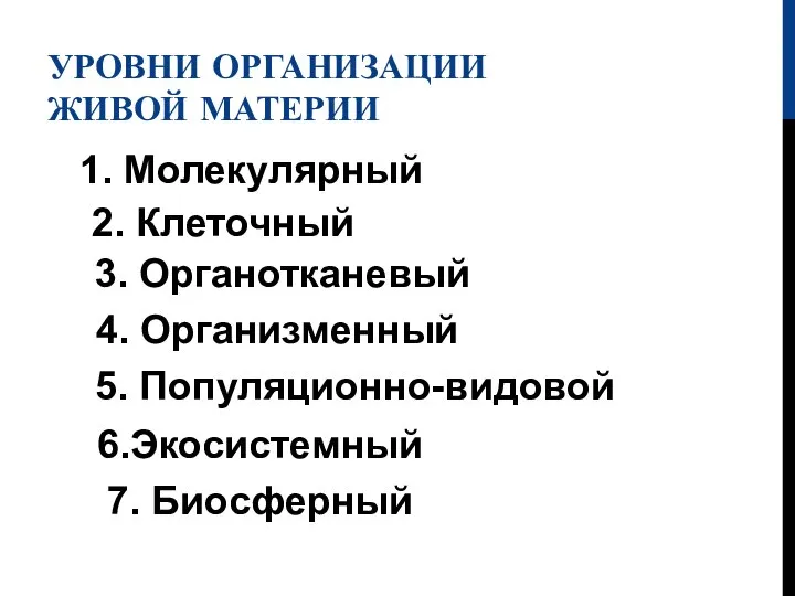 УРОВНИ ОРГАНИЗАЦИИ ЖИВОЙ МАТЕРИИ 1. Молекулярный 2. Клеточный 3. Органотканевый 4.