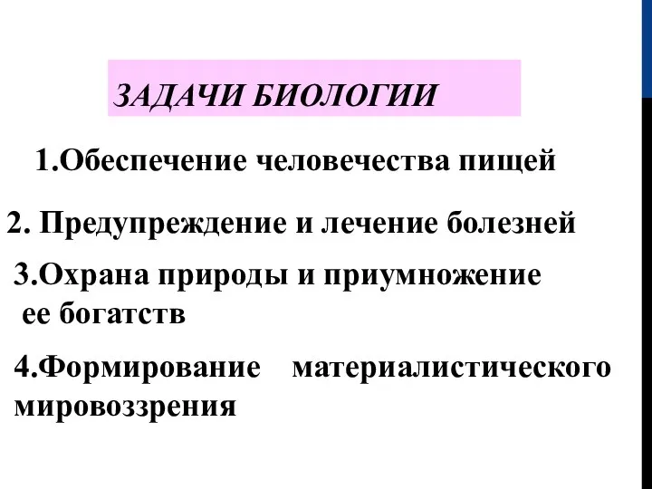 ЗАДАЧИ БИОЛОГИИ 4.Формирование материалистического мировоззрения 1.Обеспечение человечества пищей 2. Предупреждение и