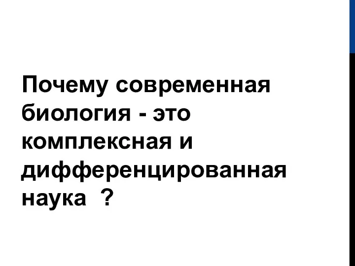 Почему современная биология - это комплексная и дифференцированная наука ?