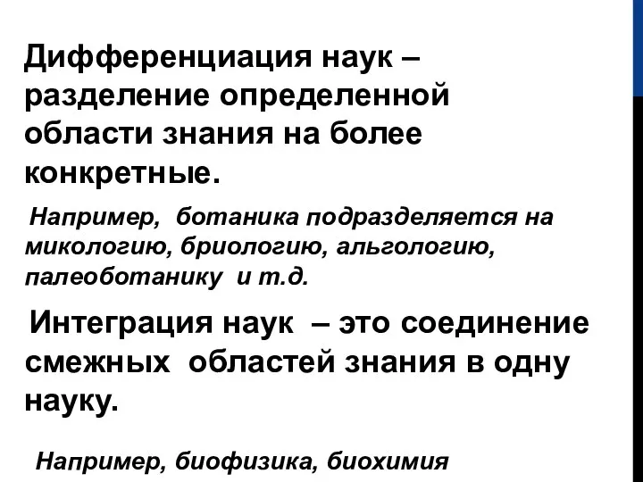 Дифференциация наук – разделение определенной области знания на более конкретные. Например,