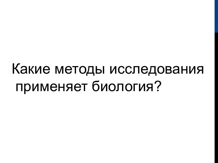 Какие методы исследования применяет биология?