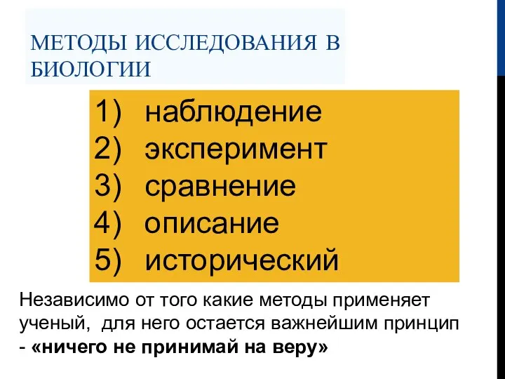 МЕТОДЫ ИССЛЕДОВАНИЯ В БИОЛОГИИ 1) наблюдение 2) эксперимент 3) сравнение 4)