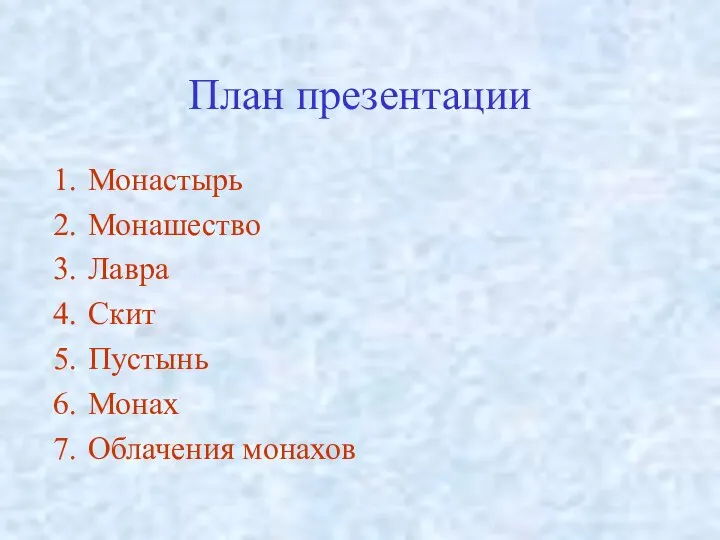 План презентации Монастырь Монашество Лавра Скит Пустынь Монах Облачения монахов