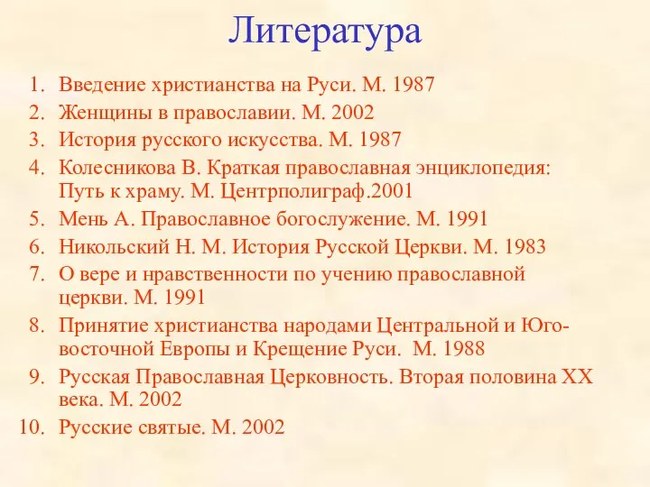 Литература Введение христианства на Руси. М. 1987 Женщины в православии. М.