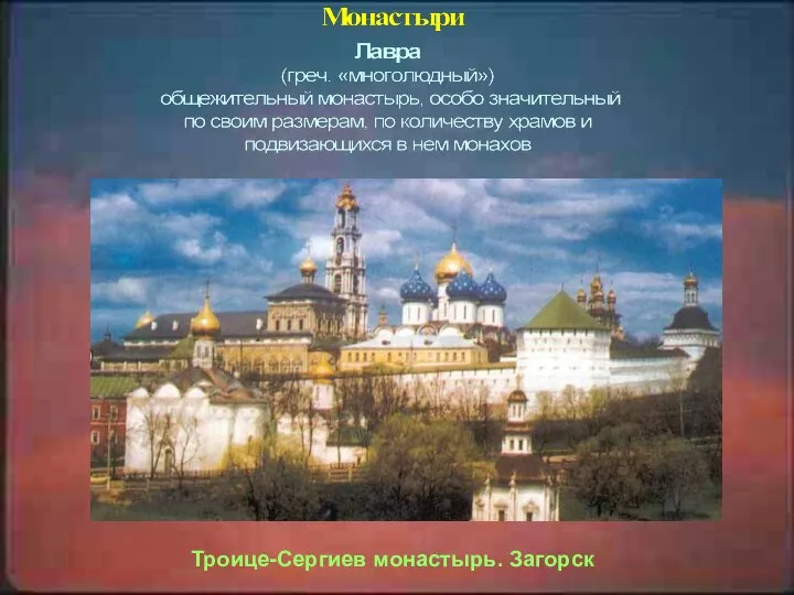 Троице-Сергиев монастырь. Загорск