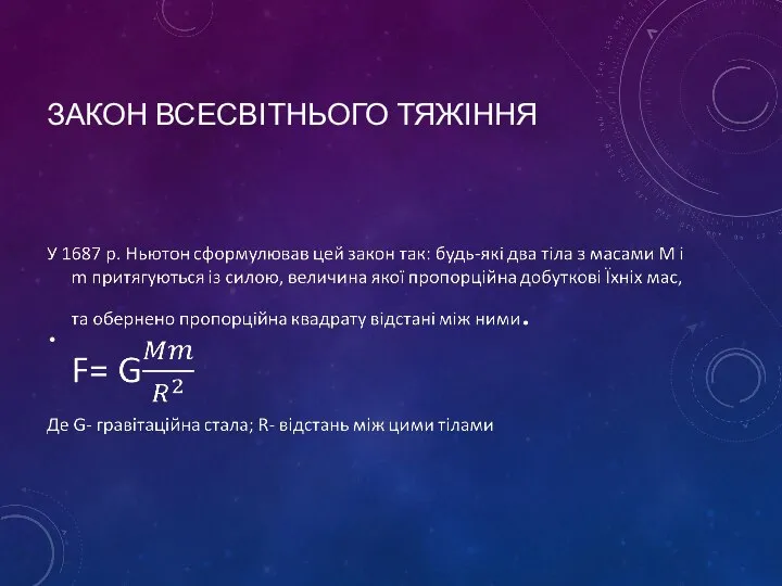 ЗАКОН ВСЕСВІТНЬОГО ТЯЖІННЯ