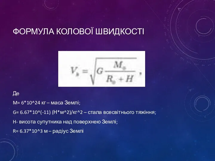 ФОРМУЛА КОЛОВОЇ ШВИДКОСТІ Де M= 6*10^24 кг – маса Землі; G=