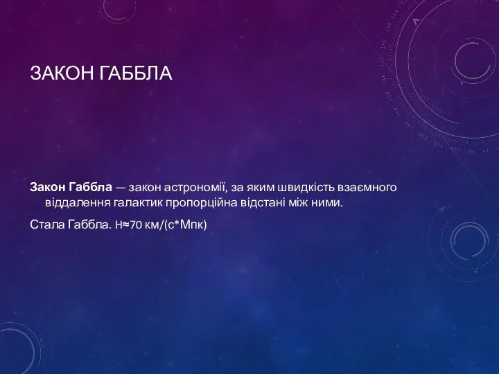 ЗАКОН ГАББЛА Закон Габбла — закон астрономії, за яким швидкість взаємного