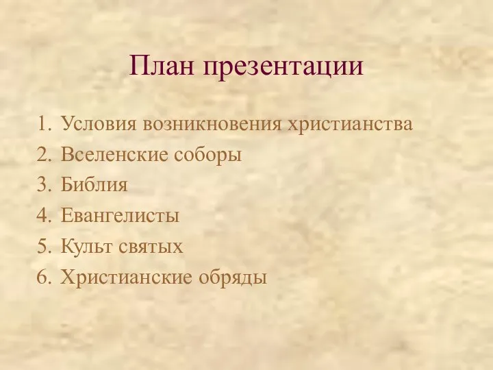 План презентации Условия возникновения христианства Вселенские соборы Библия Евангелисты Культ святых Христианские обряды