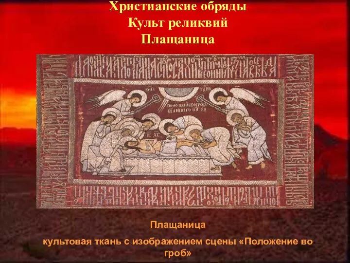 Христианские обряды Культ реликвий Плащаница Плащаница культовая ткань с изображением сцены «Положение во гроб»