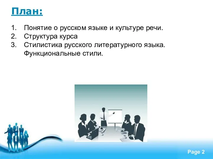 План: Понятие о русском языке и культуре речи. Структура курса Стилистика русского литературного языка. Функциональные стили.