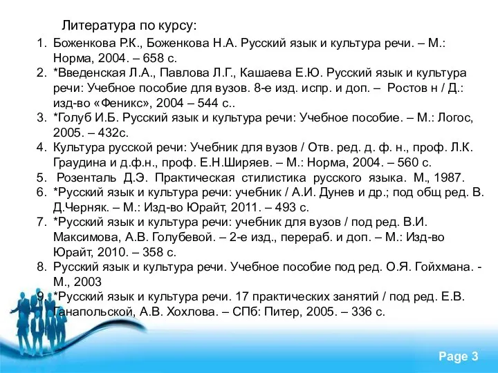 Литература по курсу: Боженкова Р.К., Боженкова Н.А. Русский язык и культура