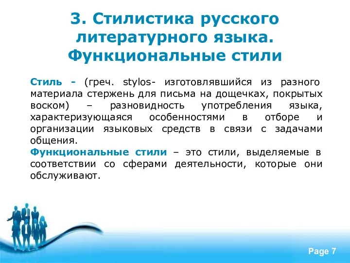 3. Стилистика русского литературного языка. Функциональные стили Стиль - (греч. stylos-