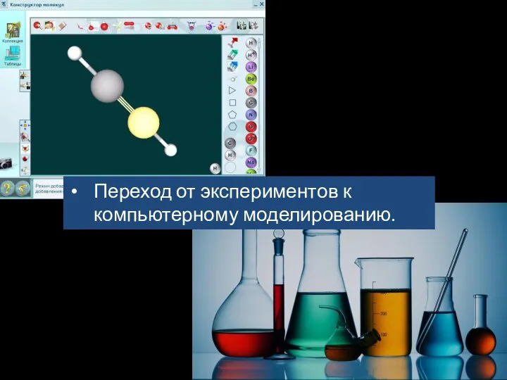 Переход от экспериментов к компьютерному моделированию.