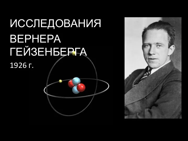 ИССЛЕДОВАНИЯ ВЕРНЕРА ГЕЙЗЕНБЕРГА 1926 г.