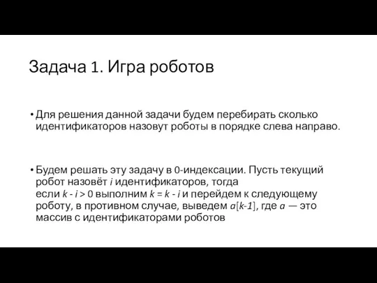 Задача 1. Игра роботов Для решения данной задачи будем перебирать сколько