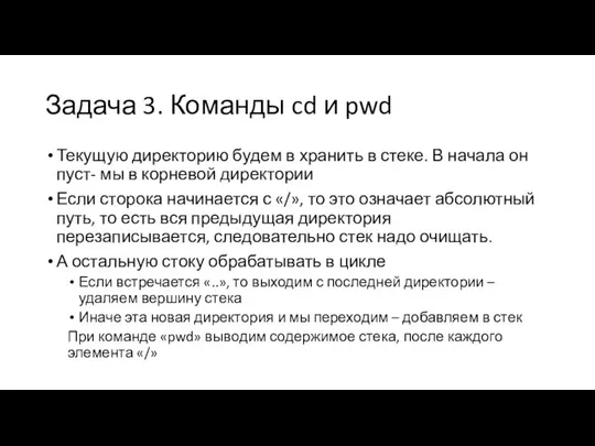 Задача 3. Команды cd и pwd Текущую директорию будем в хранить