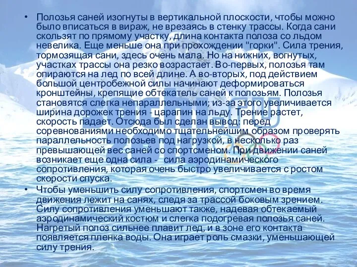 Полозья саней изогнуты в вертикальной плоскости, чтобы можно было вписаться в