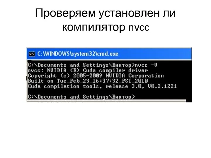 Проверяем установлен ли компилятор nvcc
