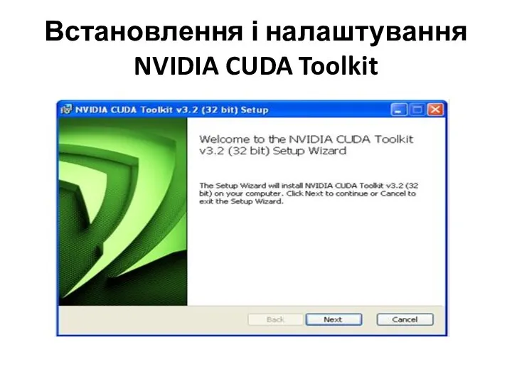 Встановлення і налаштування NVIDIA CUDA Toolkit