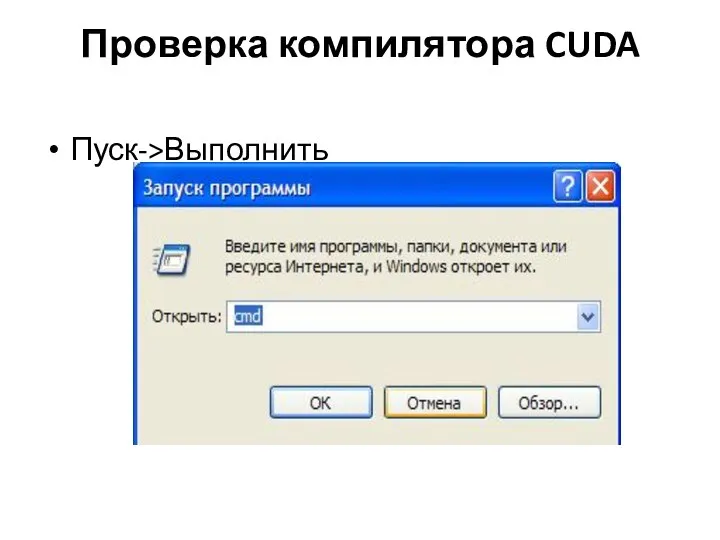 Проверка компилятора CUDA Пуск->Выполнить