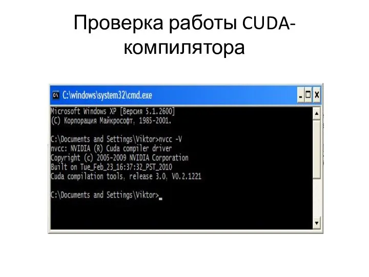 Проверка работы CUDA-компилятора