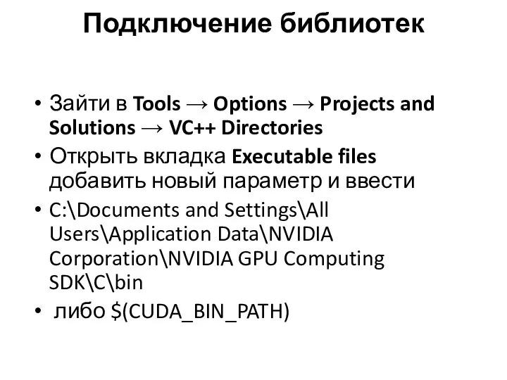 Подключение библиотек Зайти в Tools → Options → Projects and Solutions