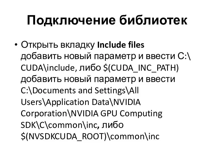 Подключение библиотек Открыть вкладку Include files добавить новый параметр и ввести