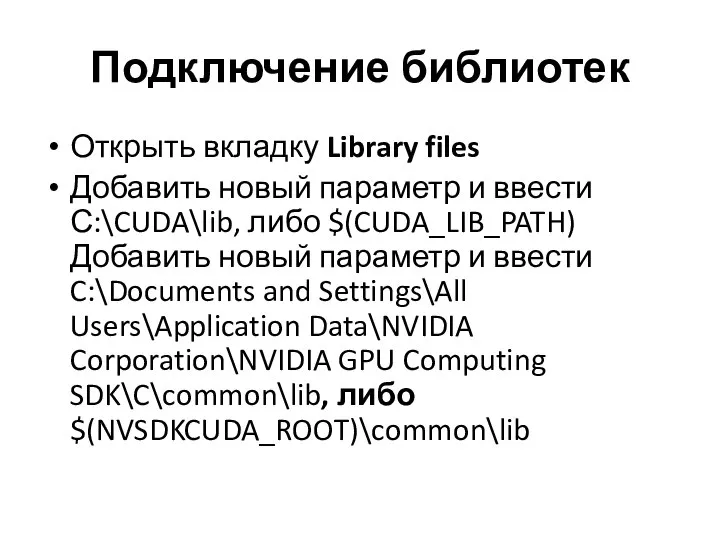 Подключение библиотек Открыть вкладку Library files Добавить новый параметр и ввести