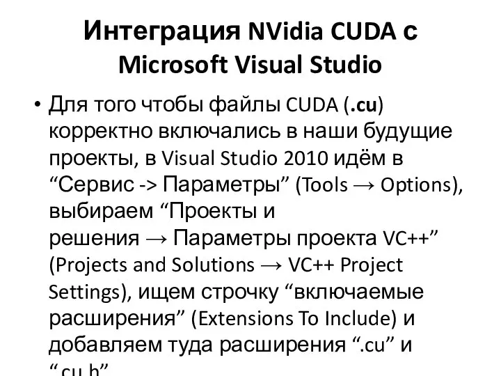 Интеграция NVidia CUDA с Microsoft Visual Studio Для того чтобы файлы