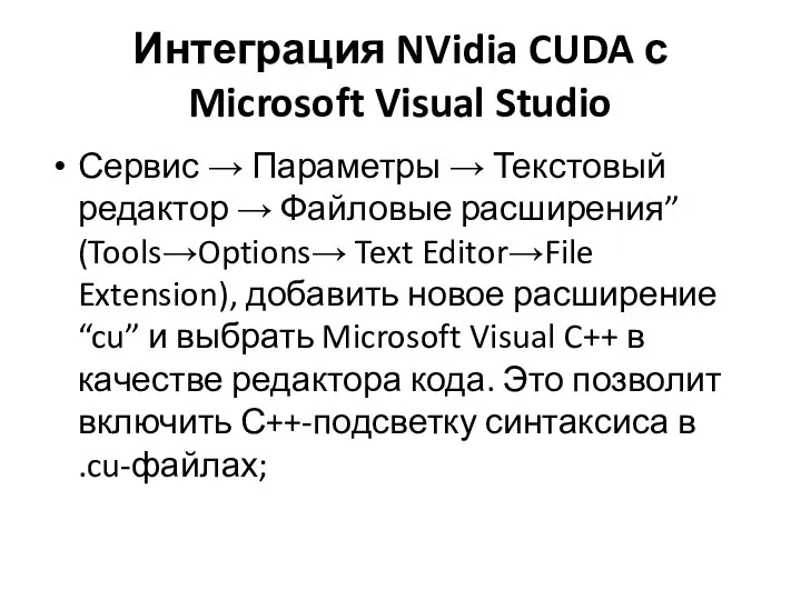 Интеграция NVidia CUDA с Microsoft Visual Studio Сервис → Параметры →