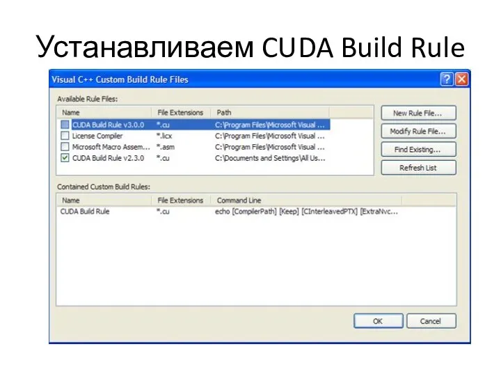 Устанавливаем CUDA Build Rule