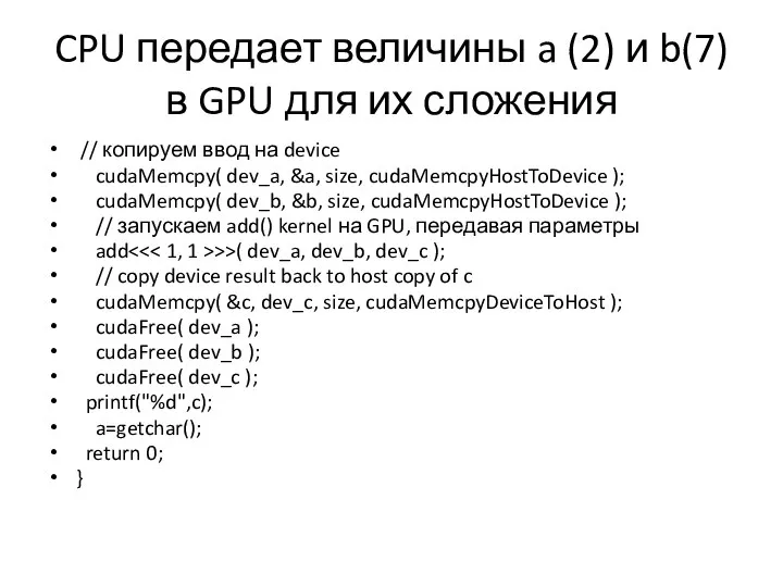 CPU передает величины a (2) и b(7) в GPU для их