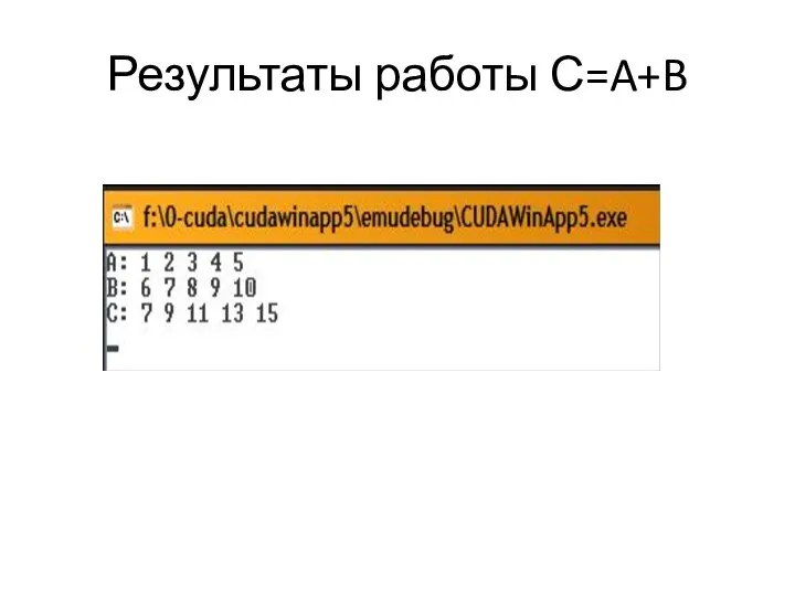 Результаты работы С=A+B