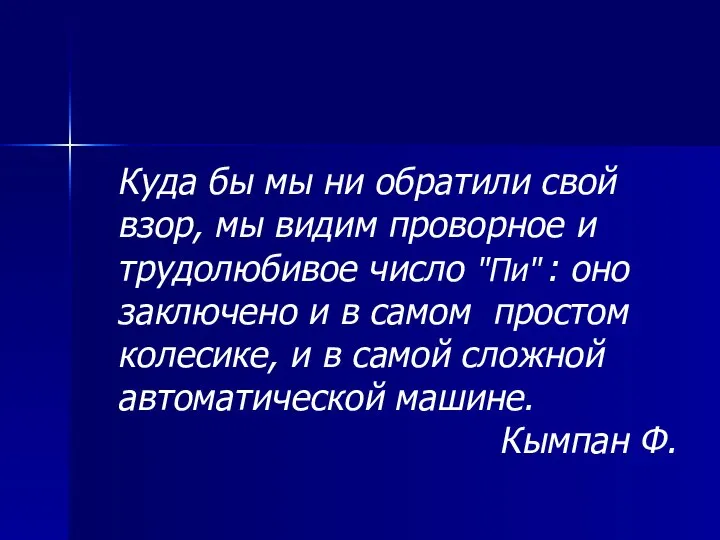 Куда бы мы ни обратили свой взор, мы видим проворное и