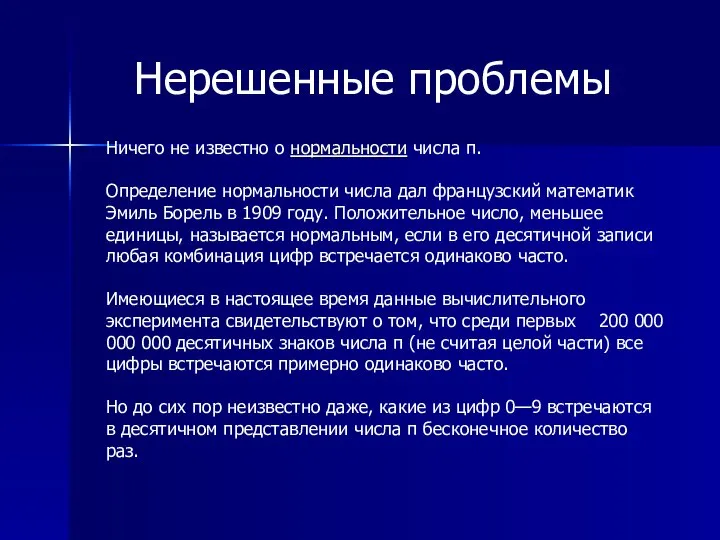 Нерешенные проблемы Ничего не известно о нормальности числа π. Определение нормальности