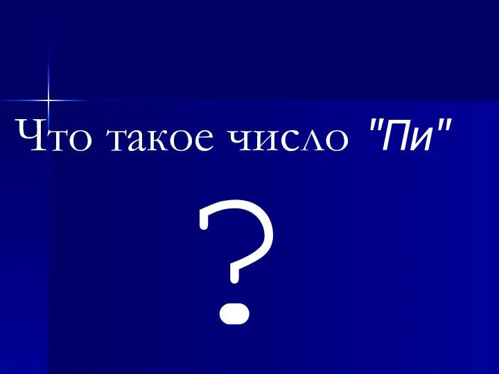 Что такое число "Пи" ?