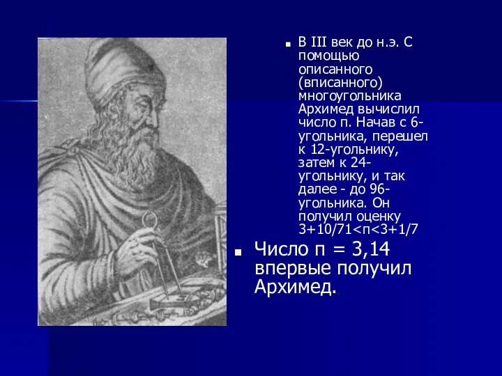 В III век до н.э. С помощью описанного (вписанного) многоугольника Архимед