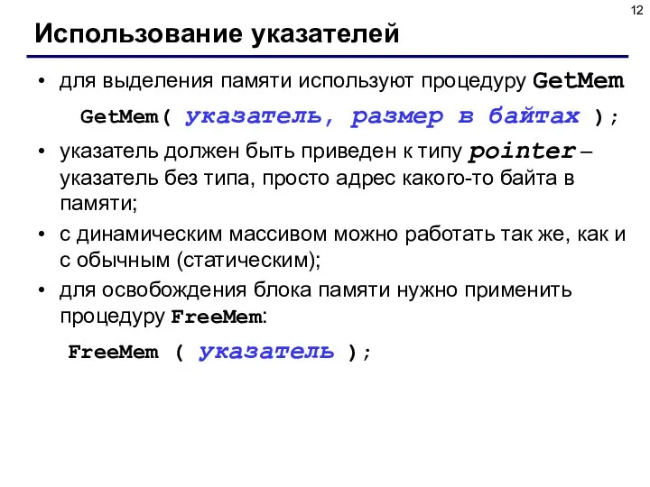 Использование указателей для выделения памяти используют процедуру GetMem GetMem( указатель, размер