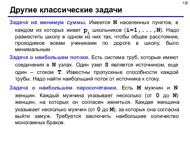 Другие классические задачи Задача на минимум суммы. Имеется N населенных пунктов,