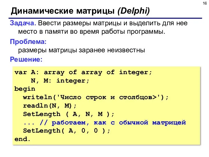 Динамические матрицы (Delphi) Задача. Ввести размеры матрицы и выделить для нее