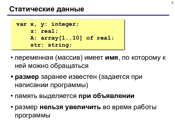 Статические данные переменная (массив) имеет имя, по которому к ней можно