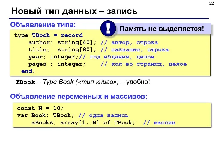 Новый тип данных – запись const N = 10; var Book: