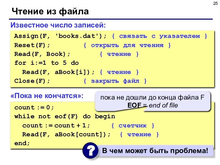 Чтение из файла Известное число записей: Assign(F, 'books.dat'); { связать с